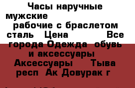 Часы наручные мужские CITIZEN automatic 21J рабочие с браслетом сталь › Цена ­ 1 800 - Все города Одежда, обувь и аксессуары » Аксессуары   . Тыва респ.,Ак-Довурак г.